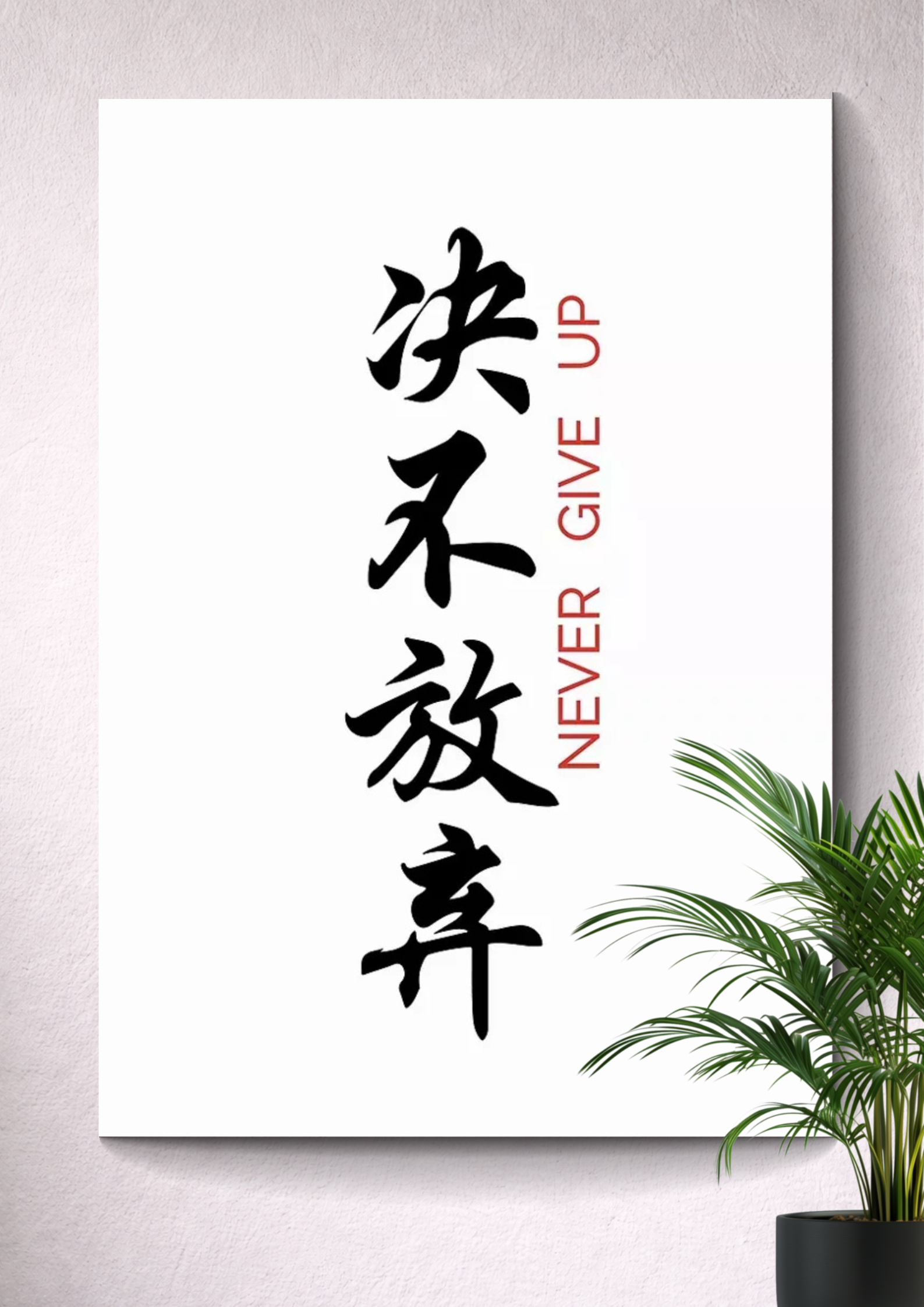 NEVER GIVE UP | MOTIVATIONAL POSTER
