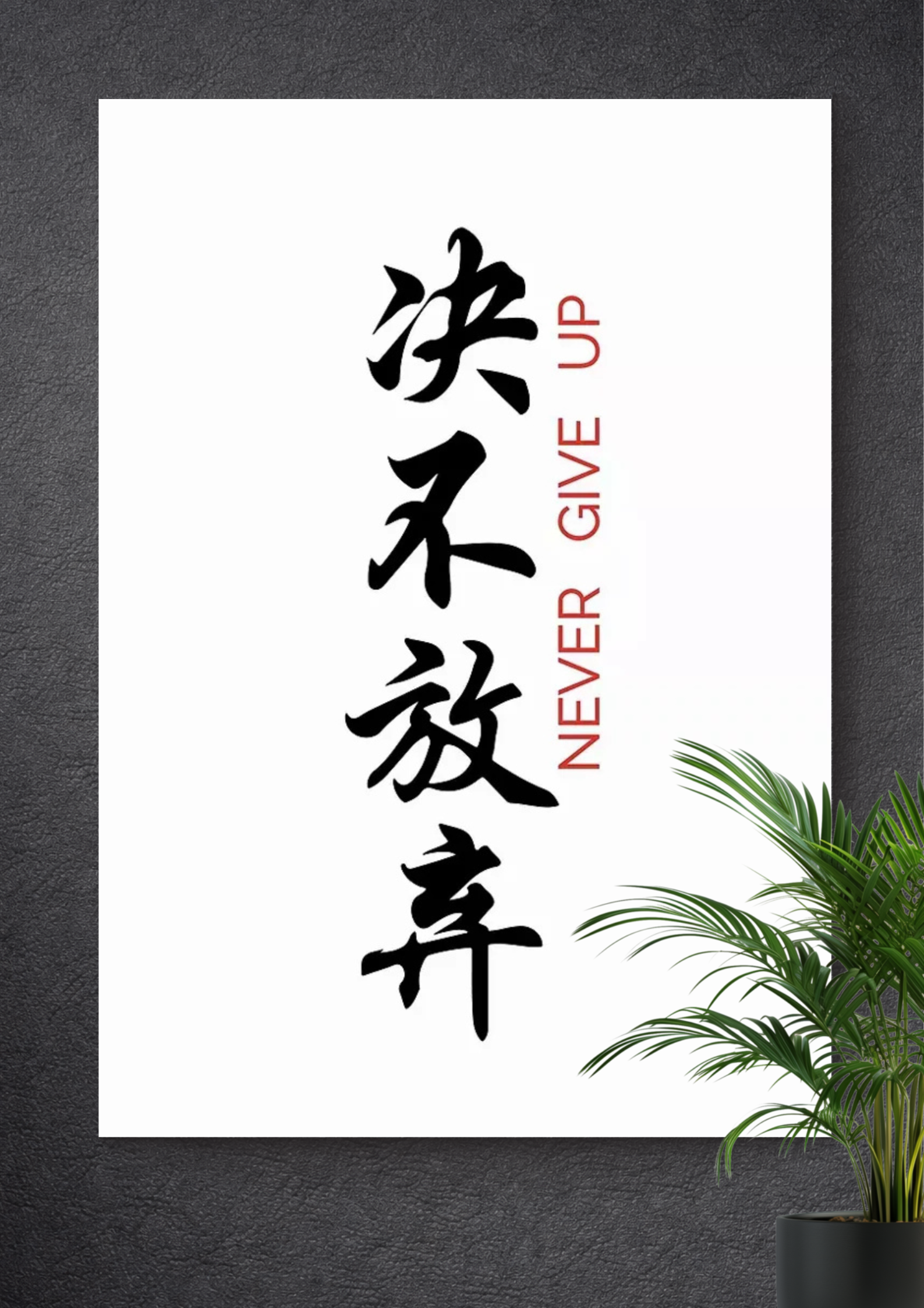 NEVER GIVE UP | MOTIVATIONAL POSTER